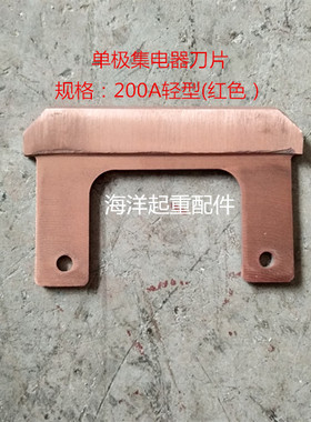 起重用行车供电单极滑触线红色集电器刀片碳刷片轻型200A重型500A
