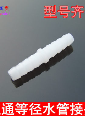 多型号直通接头 宝塔接头 等径直通管 塑料接头 适配软管 硅胶管
