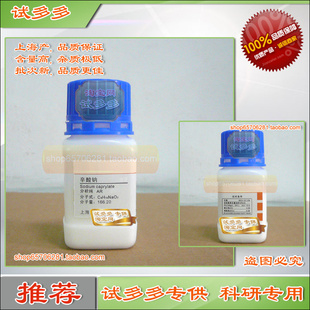 辛酸钠 辛酸钠盐 分析纯AR蛋白稳定剂 上海优质化学试剂 试多多