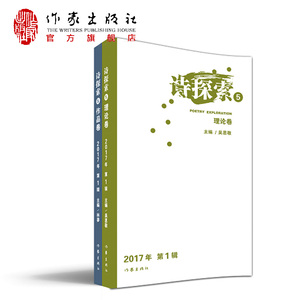 诗探索52017年第1辑理论卷作品卷2册诗探索诗歌吴思敬林莽中国现当代文学理论文学作家出版社