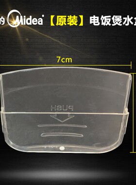 美的电饭煲配件接水盒MB-YC302/YC402/YC502/YJ307/B/C/D/F储水杯