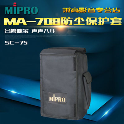 【官方咪宝授权专卖】SC-75  MA-708扩音机包 移动音箱防尘袋