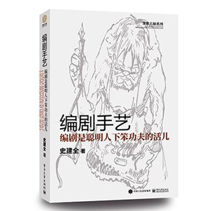 编剧手艺编剧是聪明人下笨功夫的活儿史建全 编剧入门书籍 电影剧本创作指南书 影视摄影后期制作 电视剧电影编剧创作编剧的艺术书