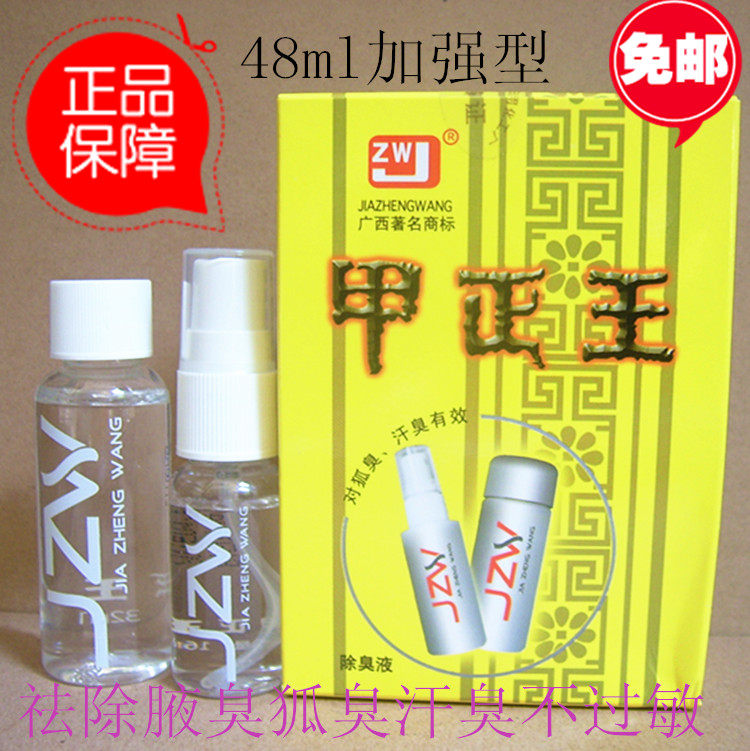 甲正王防伪除臭液买2送1包邮
