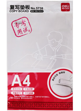 得力5738 A4复写板 考试专用 多用途学生写字垫板 塑料垫板