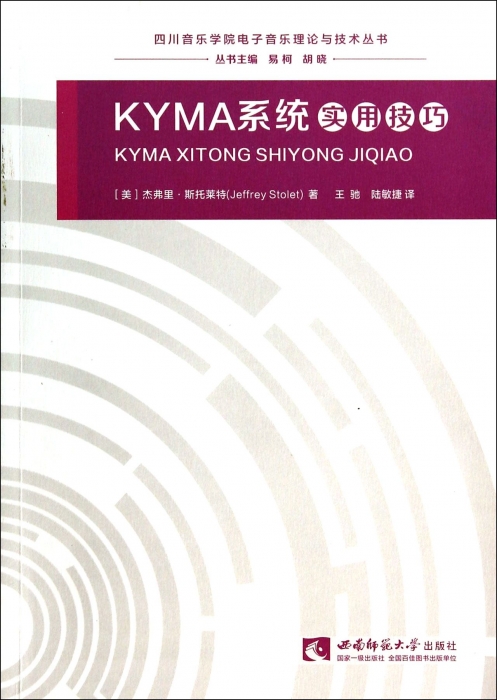 KYMA系统实用技巧/四川音乐学院电子音乐理论与技术丛书 书籍/杂志/报纸 音乐（新） 原图主图