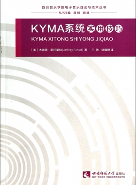 KYMA系统实用技巧/四川音乐学院电子音乐理论与技术丛书