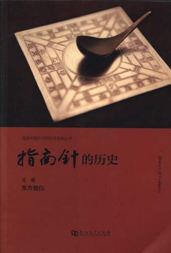 指南针的历史 书店 东方暨白 科学史话书籍 书 畅想畅销书