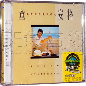 正版正品 童安格：其实你不懂我的心（CD）
