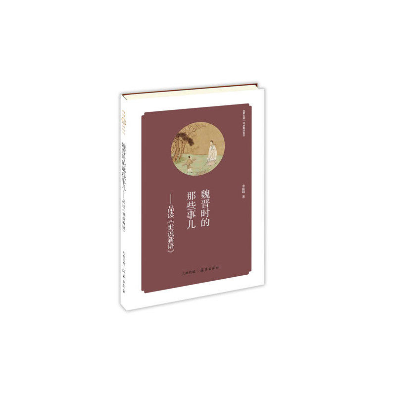 当当网 华夏文库 经典解读系列 魏晋时的那些事儿——品读《世说新语》 李振峰 海燕出版社 正版书籍