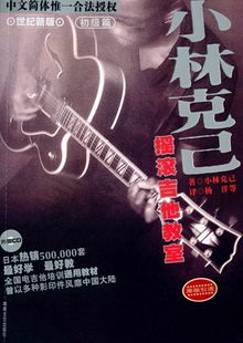 小林克己摇滚吉他教室 初级篇 附光盘 正版现货 湖南文艺出版社