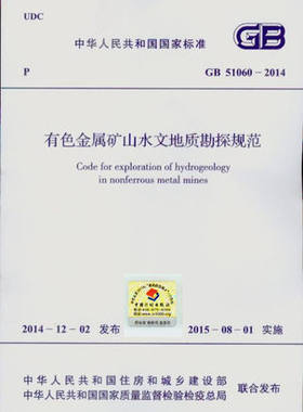 GB 51060-2014 有色金属矿山水文地质勘探规范