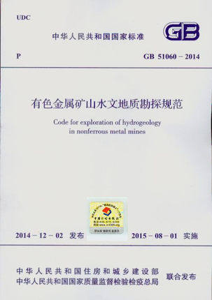 GB 51060-2014 有色金属矿山水文地质勘探规范