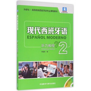 现代西班牙语听力教程(附光盘2外研社高等院校西班牙语专业
