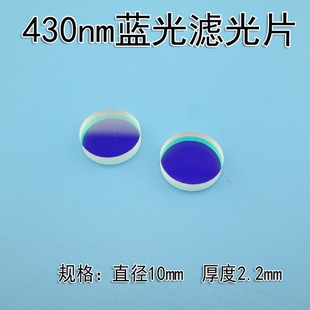 430nm蓝光滤光片高透蓝光可见光滤光片带通玻璃滤光片其它光截止