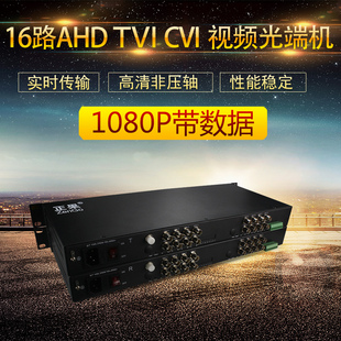1080P16路CVI高清同轴光端机带485数据海康AHD大华VI摄像机 正果