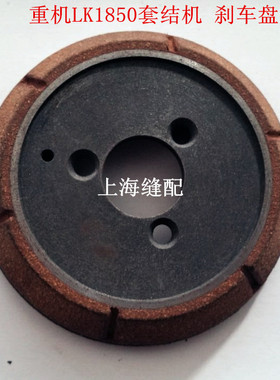 工业缝纫机配件.1850套结机刹车盘.加固机打枣机 刹车盘135-04402