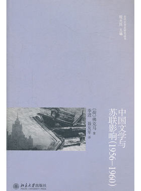 当当网 中国文学与苏联影响(1956—1960) D.W.佛克马 北京大学出版社 正版书籍