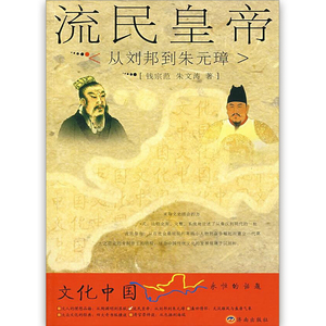 【正版书籍】文化中国第一辑     流民皇帝:从刘邦到朱元璋  济南出版社