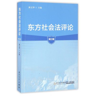 东方社会法评论(第3卷) 博库网