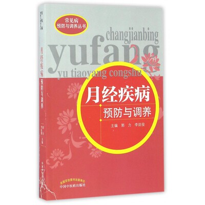 月经疾病预防与调养/常见病预防与调养丛书 博库网