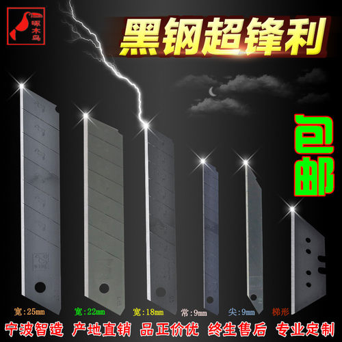 黑刃中国◆啄木鸟黑刃美工刀片