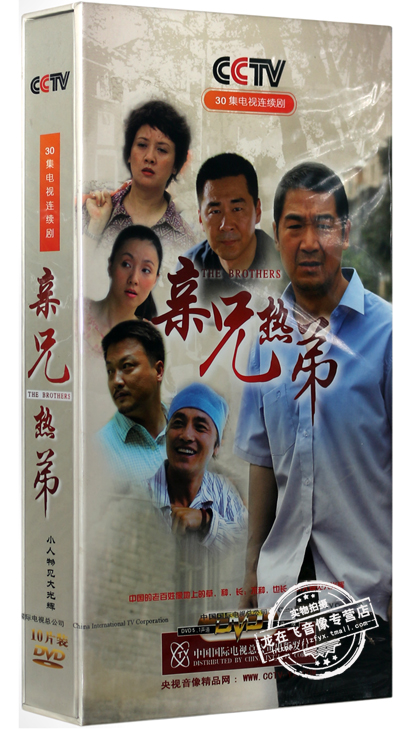 正版电视剧 亲兄热弟 10DVD 精装版 张国立 陈建斌 邓婕 陶虹