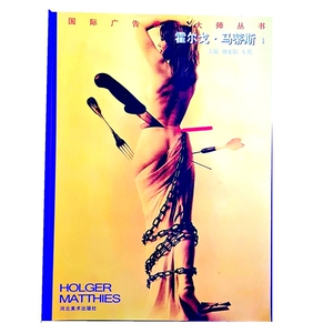 霍尔戈 马蒂斯1 MatthiesHolger（国际广告设计大师丛书）河北美术出版社 霍尔戈马蒂斯 M16
