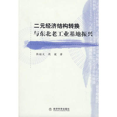 二元经济结构转换与东北老工业基地振兴