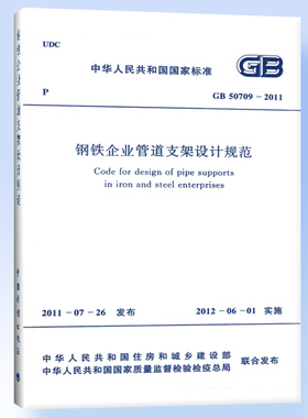 钢铁企业管道支架设计规范GB 50709-2011