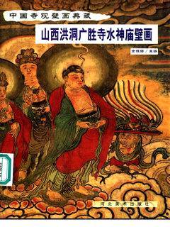 全新正版中国寺观壁画典藏山西洪洞广胜寺水神庙壁画河北美术出版社T17/19