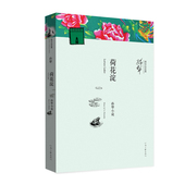 现代文学经典 荷花淀 孙犁 著 社旗舰店正版 河南文艺出版 官方自营