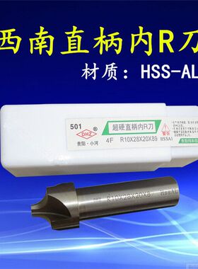 【西南】超硬直柄内R铣刀R1 R2 R3 R4 R4.5 R5 R6 R12.5 R15 R16
