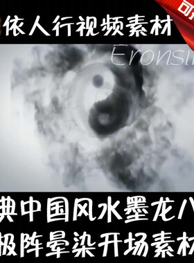 依人行LED素材VJ大屏幕舞台视频背景素材 中国风水墨龙八卦太极
