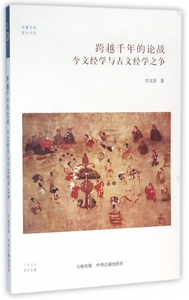 跨越千年的论战(今文经学与古文经学之争)/儒学书系/华夏文库 博库网