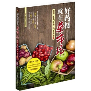 好药材就在菜市场 蔬菜、水果、干果、花、食用菌篇