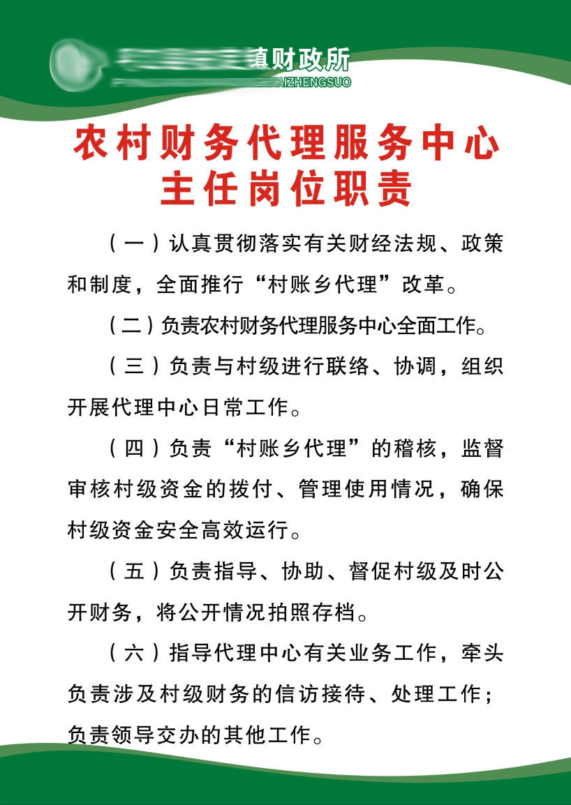 433海报印制展板7标准化财政所代理服务主任岗位职责