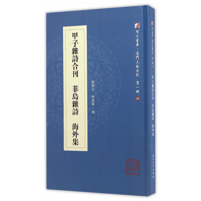 【正版包邮】甲子杂诗合刊菲岛杂诗海外集(精)/厦门文献系列/同文书库