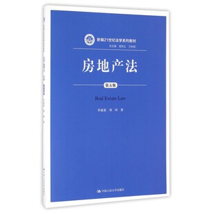 周珂 著;曾宪义 书籍 第5版 有限公司 正版 李延荣 丛书总主编 房地产法 五利明