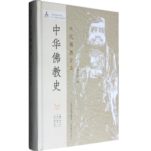 正版包邮 中华佛教史/近代佛教史卷 麻天祥著 佛教学术 山西教育出版社