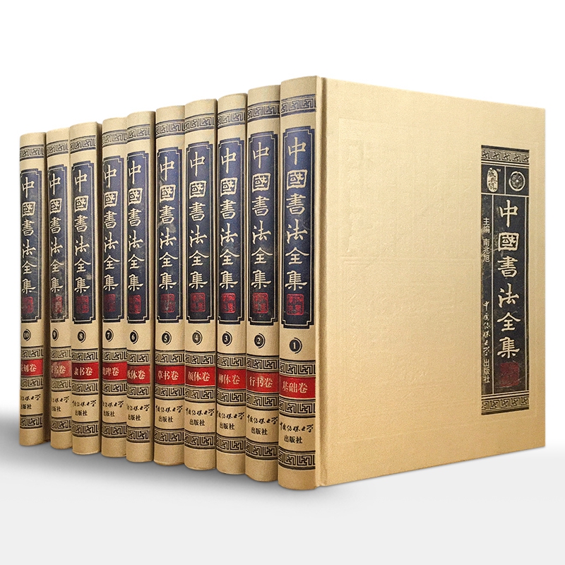 中国书法全集精装10册传世书法