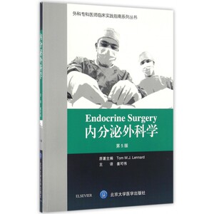 内分泌外科学 (英)伦纳德(TomW.J.Lennard)原著；姜可伟译 健康管理预防疾病临床医学基础知识 北京大学医学出版社 新华书店官