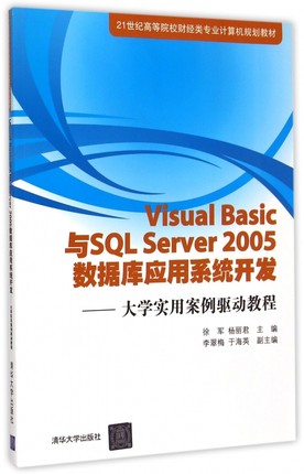 Visual Basic与SQL Server2005数据库应用系统开发--大学实用案例驱动教程(21世纪高等院校财经类