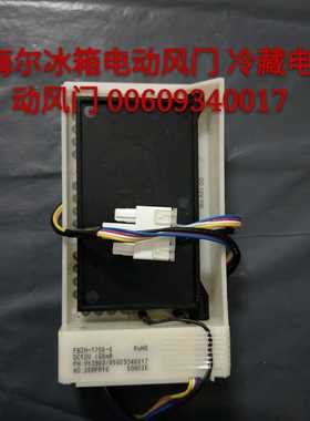 适用于容声BCD-563WPB FBZA-1750-6A  DC12V冰箱风门