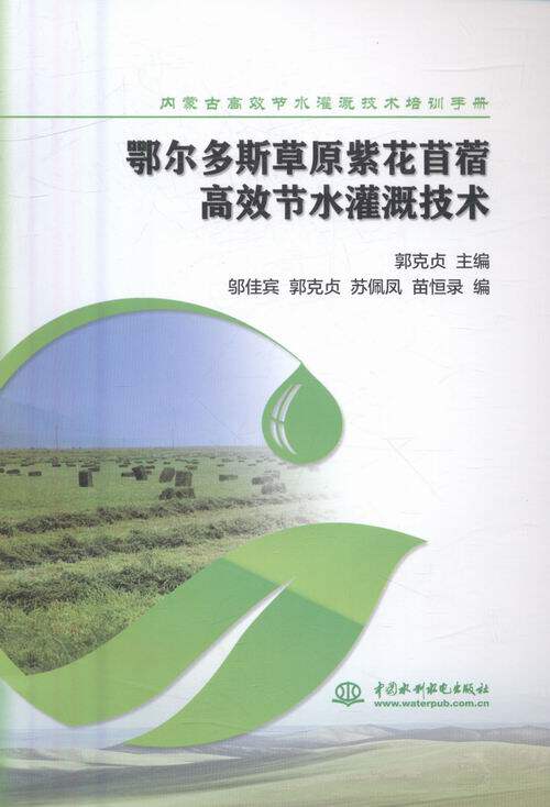 内蒙古节水灌溉技术培训手册 书店 郭克贞 水资源调查与水利规划书籍 畅销书