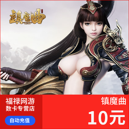 网易镇魔曲点卡10元100点100元宝 网易一卡通10元100点 自动充值在类目 网络游戏点卡, Z-镇魔曲中 - 来自Buy2taobao.com提供专业的淘宝代购服务