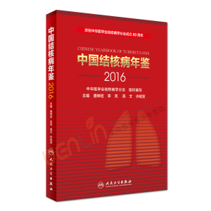 【包邮】正版★中国结核病年鉴(2016)  唐神结 李亮 高文 许绍发主编 人民卫生出版社9787117243629