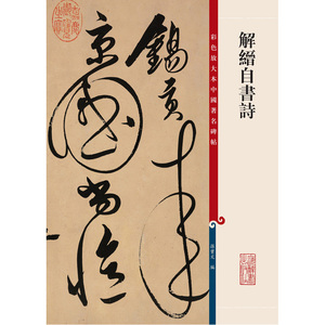 彩色放大本中国碑帖·解缙自书诗