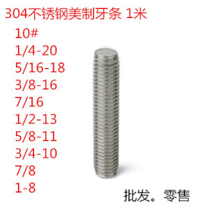 304不锈钢英美制牙条螺杆细牙丝杆316牙棒8 1寸