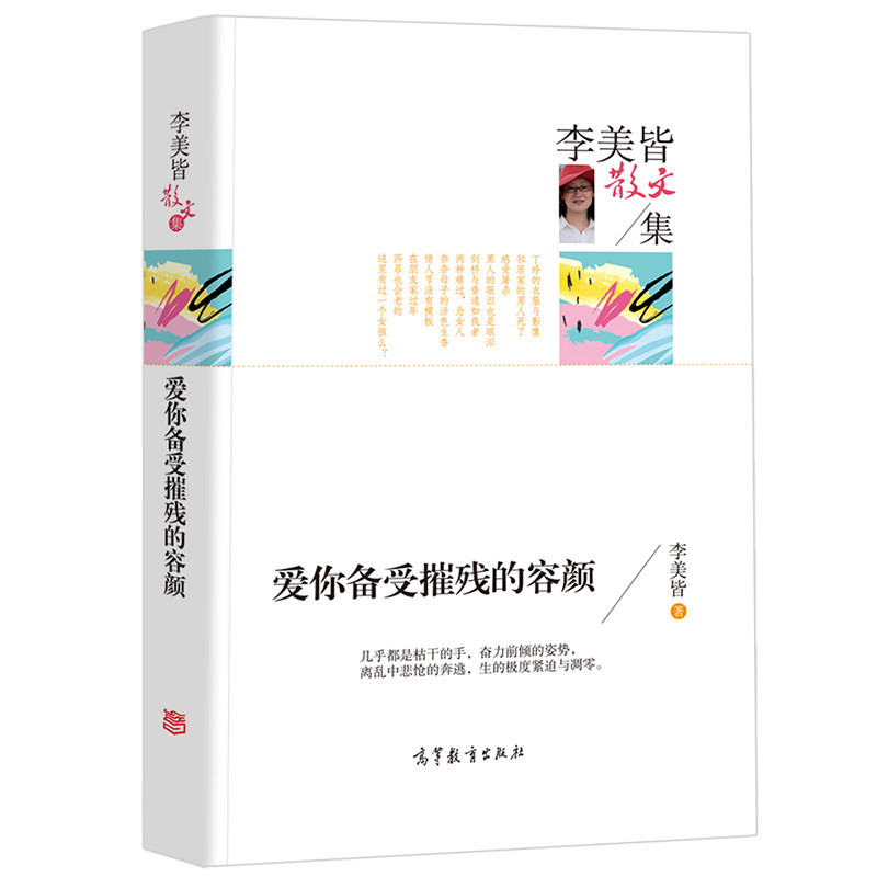 散文李美皆散文集 爱你备受摧残的容颜 现当代文学名家经典散文 高中小学生课外书籍读物 诗歌散文书籍 高等教育出版社